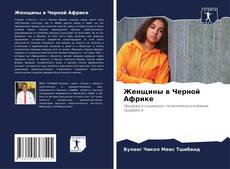 Bookcover of Женщины в Черной Африке