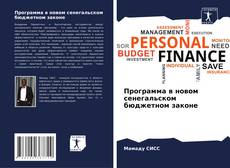 Portada del libro de Программа в новом сенегальском бюджетном законе