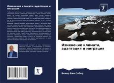 Bookcover of Изменение климата, адаптация и миграция
