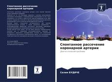 Спонтанное рассечение коронарной артерии kitap kapağı