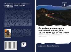 От войны и насилия в восточной части ДРК. 15.10.1996 до 24.01.2019 kitap kapağı