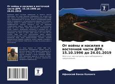 Bookcover of От войны и насилия в восточной части ДРК. 15.10.1996 до 24.01.2019