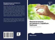 Bookcover of Биологическая активность Lepidium Sativum