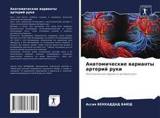 Capa do livro de Анатомические варианты артерий руки 