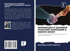 Bookcover of ИННОВАЦИИ И ЦЕНОВОЙ ТРАНСФЕР КОМПАНИЙ В НОВУЮ ЭПОХУ