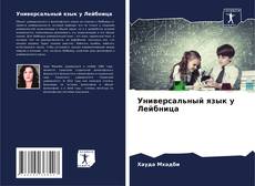 Bookcover of Универсальный язык у Лейбница