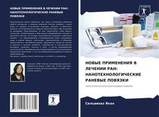 Bookcover of НОВЫЕ ПРИМЕНЕНИЯ В ЛЕЧЕНИИ РАН: НАНОТЕХНОЛОГИЧЕСКИЕ РАНЕВЫЕ ПОВЯЗКИ