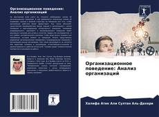 Bookcover of Организационное поведение: Анализ организаций
