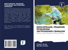 Buchcover von БИОСОРБЦИЯ, РЕШЕНИЕ ПРОБЛЕМЫ ЗАГРЯЗНЕНИЯ СВИНЦОМ