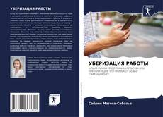 Bookcover of УБЕРИЗАЦИЯ РАБОТЫ