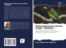 Bookcover of Миротворческие миссии ЭСЦАГ "КОПАКС"