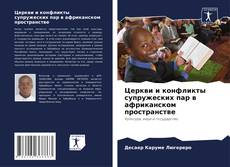 Bookcover of Церкви и конфликты супружеских пар в африканском пространстве
