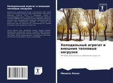 Bookcover of Холодильный агрегат и внешние тепловые нагрузки
