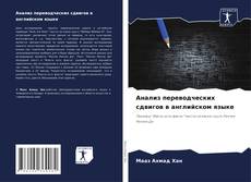 Bookcover of Анализ переводческих сдвигов в английском языке