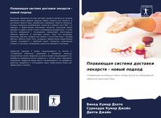 Bookcover of Плавающая система доставки лекарств - новый подход