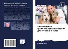 Buchcover von Клиническая фармакология и терапия для собак и кошек