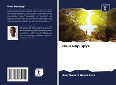 Bookcover of Наш маршрут