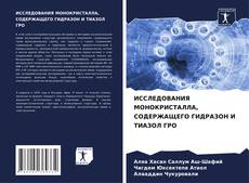 Bookcover of ИССЛЕДОВАНИЯ МОНОКРИСТАЛЛА, СОДЕРЖАЩЕГО ГИДРАЗОН И ТИАЗОЛ ГРО