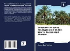 Buchcover von Биоэкологическое исследование белой чешуи финиковой пальмы