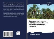 Bookcover of Биоэкологическое исследование белой чешуи финиковой пальмы