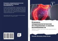 Клинико-эпидемиологическое исследование и анализ выживаемости kitap kapağı