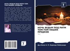 Bookcover of НОЧЬ ВЕДЬМ ПОД РИТМ ТОМ-ТОМ НАШИХ ПРЕДКОВ