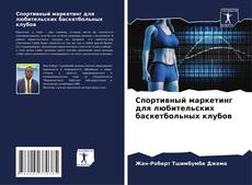 Buchcover von Спортивный маркетинг для любительских баскетбольных клубов
