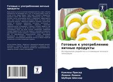 Capa do livro de Готовые к употреблению яичные продукты 