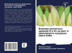 Bookcover of Влияние различных уровней N и Zn на рост и урожайность кукурузы сорта Бэби
