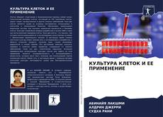 Bookcover of КУЛЬТУРА КЛЕТОК И ЕЕ ПРИМЕНЕНИЕ