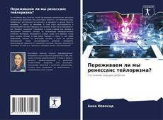 Buchcover von Переживаем ли мы ренессанс тейлоризма?