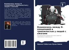Bookcover of Взаимосвязь между Я-концепцией и тревожностью у людей с ожогами