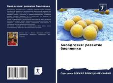 Capa do livro de Биоадгезия: развитие биопленки 