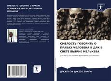 Buchcover von СМЕЛОСТЬ ГОВОРИТЬ О ПРАВАХ ЧЕЛОВЕКА В ДРК В СВЕТЕ БЬЯРНЕ МЕЛЬКЕВА