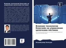 Capa do livro de Влияние технологии блокчейн на управление цепочками поставок 