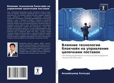 Buchcover von Влияние технологии блокчейн на управление цепочками поставок