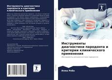Capa do livro de Инструменты диагностики пародонта и критерии клинического применения 