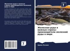 Buchcover von Железная руда и важные страны-производители железной руды в мире