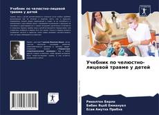 Учебник по челюстно-лицевой травме у детей kitap kapağı
