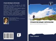 Buchcover von ГРАНУЛЕЗНЫЕ ОПУХОЛИ