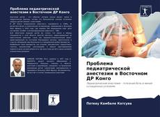 Bookcover of Проблема педиатрической анестезии в Восточном ДР Конго