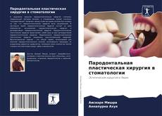 Buchcover von Пародонтальная пластическая хирургия в стоматологии