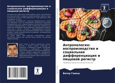 Portada del libro de Антропология: воспроизводство и социальная дифференциация и пищевой регистр