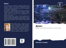 Bookcover of Дриас