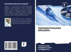 Bookcover of ПАРОДОНТАЛЬНАЯ ВАКЦИНА