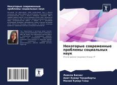 Capa do livro de Некоторые современные проблемы социальных наук 