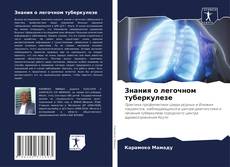 Capa do livro de Знания о легочном туберкулезе 