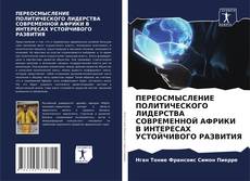 Обложка ПЕРЕОСМЫСЛЕНИЕ ПОЛИТИЧЕСКОГО ЛИДЕРСТВА СОВРЕМЕННОЙ АФРИКИ В ИНТЕРЕСАХ УСТОЙЧИВОГО РАЗВИТИЯ