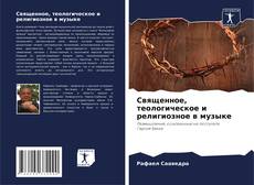 Bookcover of Священное, теологическое и религиозное в музыке