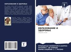 Bookcover of ОБРАЗОВАНИЕ И ЗДОРОВЬЕ